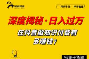 【聚蚁思维】深度揭秘，抖音知识博主，做培训如何单日过万