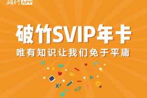 破竹课程破竹VIP课程，助你打开投资布局，买对房产，轻松理财。