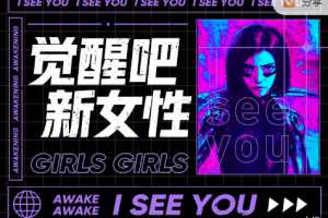 觉醒吧新女性报名，价值1499元