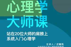 迟毓凯·心理学大师课