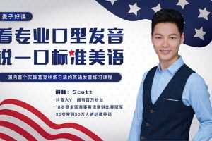 Scott看专业口型发音，说一口标准美语