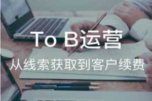 To B运营：从线索获取到客户续费