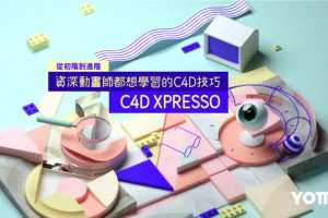 【YOTTA】C4D XPresso｜从初阶到进阶－资深动画师都想学习的C4D技巧