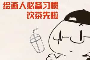 抖抖抖村 绘画人必备习惯2020【画质不错】
