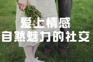 爱上情感：自然魅力的社交