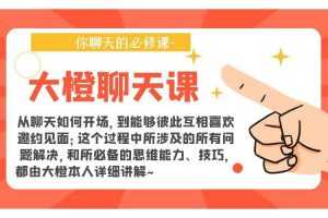 大橙聊天课
