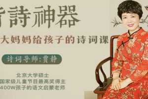 贾静背诗神器《北大妈妈给孩子的诗词课》