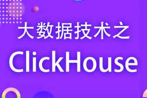 2021年最新 大数据 Clickhouse零基础教程