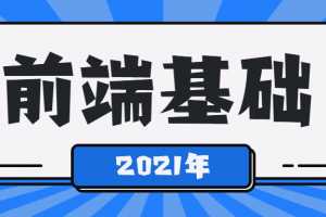 2021最新从0到1学Web前端