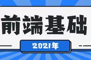 2021最新从0到1学Web前端