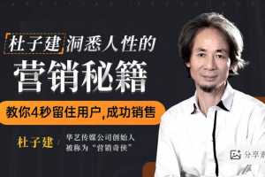 杜子建洞悉人性的营销秘籍，教你四秒留住用户成功销售