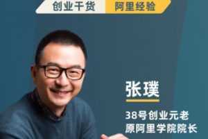 张璞《阿里巴巴成功之道：创业成长干货19讲》