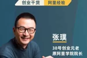 张璞《阿里巴巴成功之道：创业成长干货19讲》
