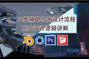 墨狼blender三维辅助绘画设计流程2019年10月【画质高清有素材】