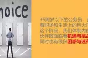 35岁以下基层公务员职场宝典音频课程