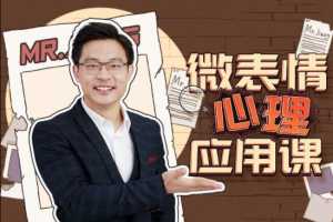 姜振宇微表情心理应用课