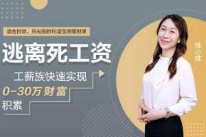 工薪族逃离死工资指南快速实现0-30万财富积累16堂实用理财课