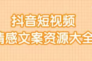 短视频情感文案资源大合集，上万条各类情感文案，让你不再为文案而烦恼