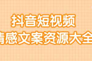 短视频情感文案资源大合集，上万条各类情感文案，让你不再为文案而烦恼