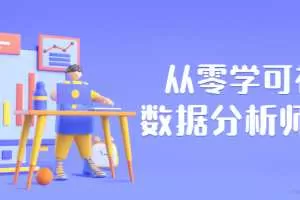 从零学可视化数据分析师教程