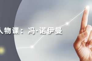 读懂科学人物：冯·诺伊曼