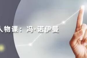 读懂科学人物：冯·诺伊曼