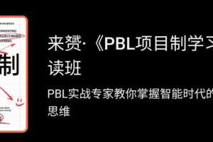 来赟《PBL项目制学习》精读班
