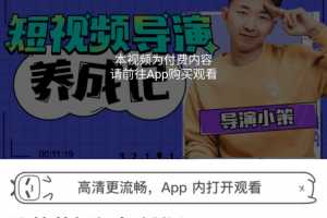 张策:短视频导演养成记，短视频创作课