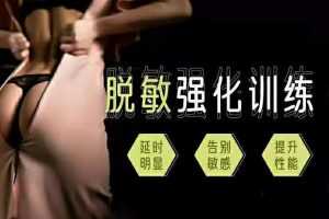 丁丁脱敏强化训练教程，方法选对延时3倍