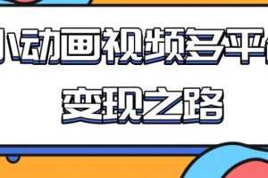从快手小游戏到多平台多种形式变现，小动画视频多平台变现之路
