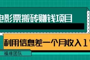 利用信息差操作电影票搬砖项目，有流量即可轻松月赚1W+