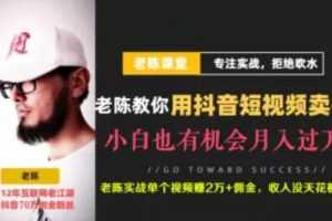 老陈抖音短视频引流赚钱实战课程（以卖书为例），价值1999元