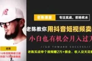 老陈抖音短视频引流赚钱实战课程（以卖书为例），价值1999元