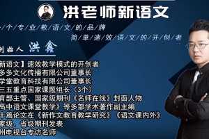 洪老师小学语文高阶班（2020-暑期班+秋季班）