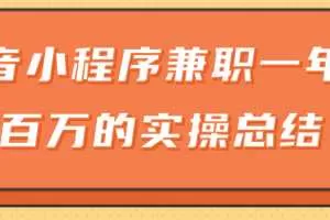 大神分享：抖音小程序兼职一年赚一百万的实操总结