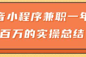 大神分享：抖音小程序兼职一年赚一百万的实操总结