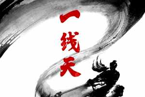 2021一线天筹码战法一线天体系养成计划视频合集