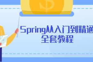 Spring从入门到精通全套教程