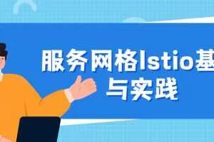 服务网格Istio基础与实践