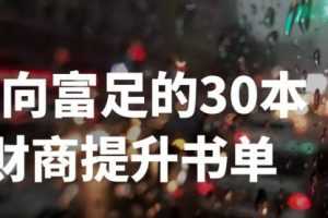 刘媛媛-走向富足的30本财商提升书单