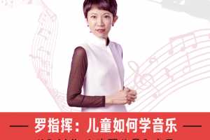 罗指挥：儿童如何学音乐