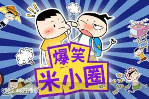 爆笑米小圈【音频】