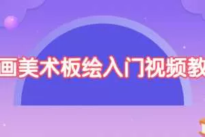 绘画美术板绘入门视频教程