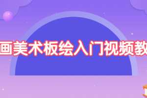绘画美术板绘入门视频教程