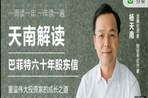 天南解读巴菲特六十年股东信