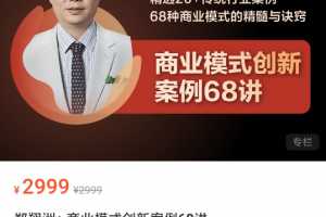 郑翔洲的商业模式创新案例68讲小时完整视频课程精选20+传统行业案例68种商业模式的精髓与诀窍