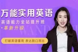 万娘娘万能实用英语打破英语僵局表达脱口而出