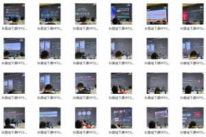 银河学院大蓝抖音线下5980培训课ppt