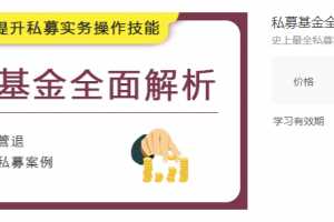 私募基金全面解析-最全私募实务课, 从入门到精通