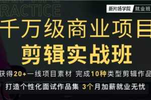 千万级商业项目剪辑实战班